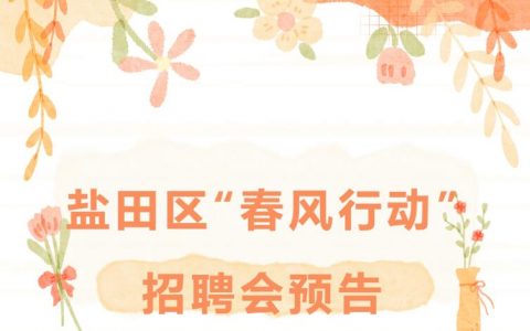 最高月薪2万！盐田这些好岗位等你来