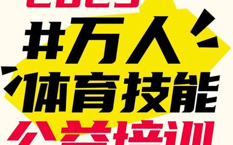 【免费报名】2025年3月宝安区万人体育公益培训来啦