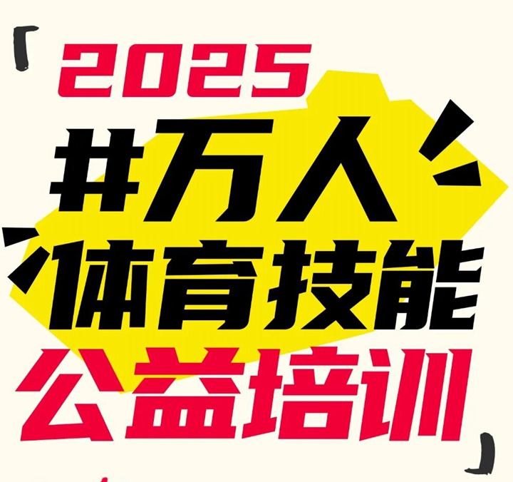 【免费报名】2025年3月宝安区万人体育公益培训来啦