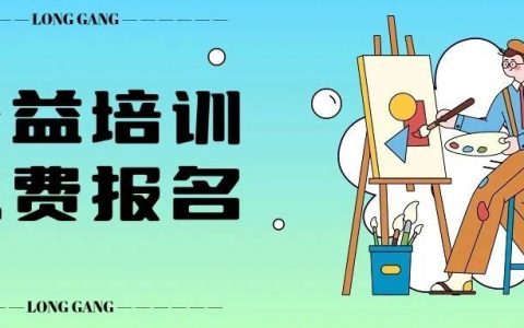 【免费学】龙岗区公益艺术培训又来啦
