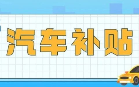 最高5500元！光明区汽车消费补贴来啦！