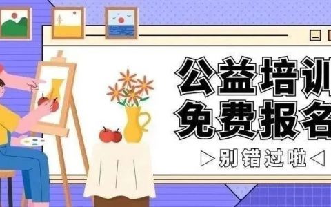 【免费报名】龙岗区公益艺术培训面向全区招生啦