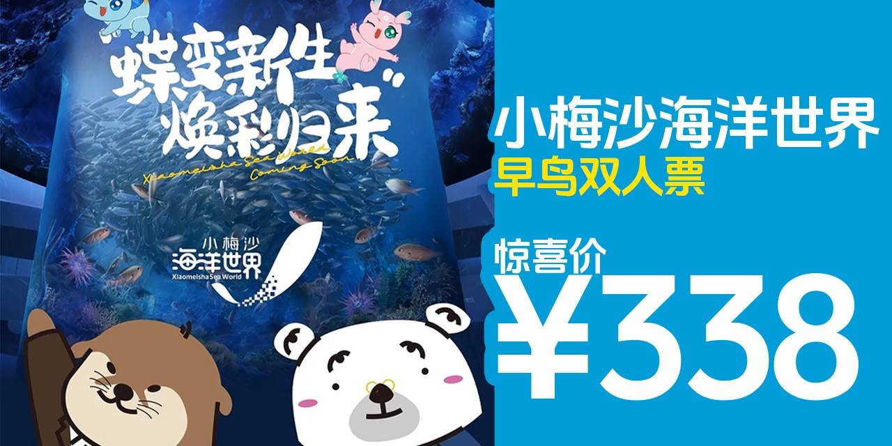 『小梅沙海洋世界』踏青季限时特惠！338元双人早鸟票，裸眼3D、全息投影，身临其境地感受海洋深处的奇妙与震撼！