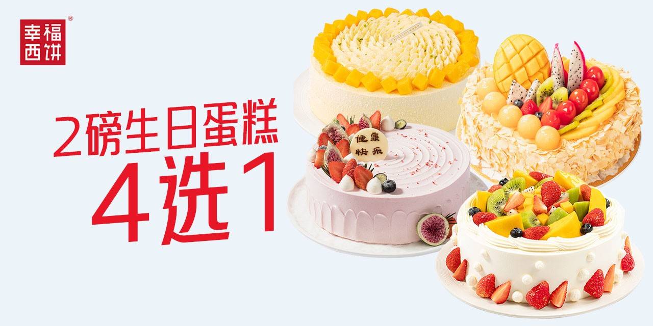 【深圳·蛋糕】129.9元抢268元『幸福西饼』2磅生日蛋糕，新鲜现做，深圳全城冷链免费配送！