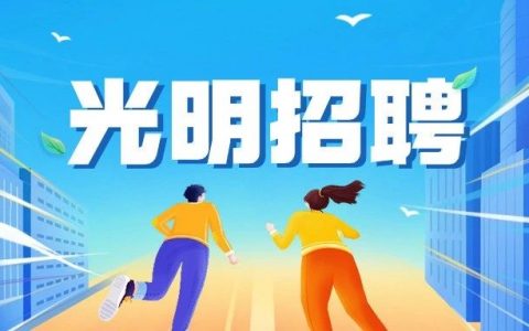 100+家企业！光明大型公益招聘会来啦！