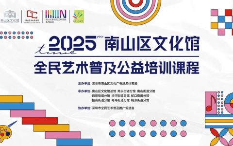 南山区文化馆春季公益培训开始报名啦！