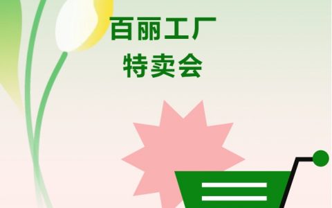 百丽工厂25年3月特卖会来啦