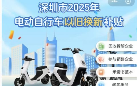 深圳市2025年电动自行车以旧换新一次性补贴500元！