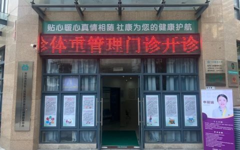 龙岗的胖友们，家门口的体重管理门诊已就位！