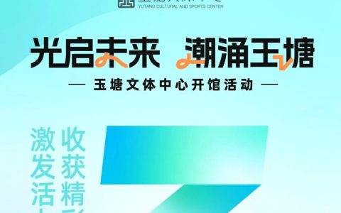 光明区玉塘文体中心即将盛大开馆！