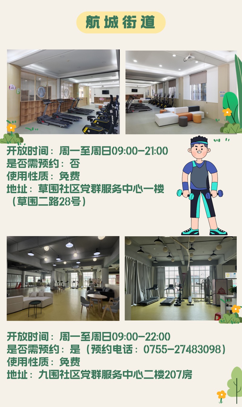 @宝安人 家门口免费健身约起！