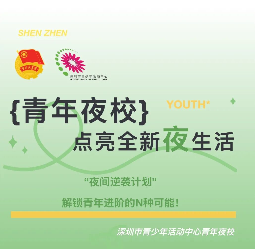 速来报名！青年夜校即将开班