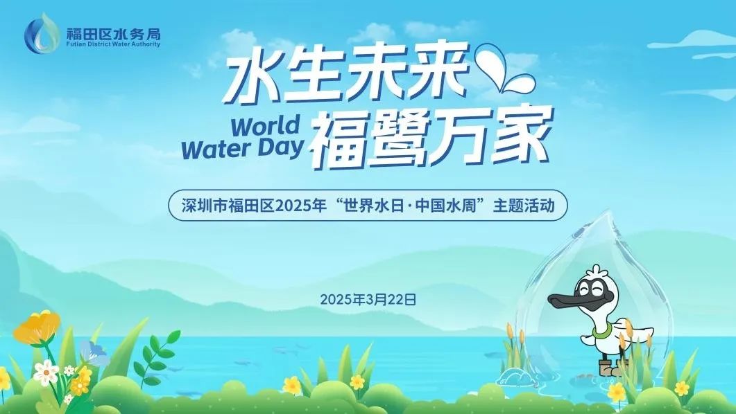 福田水日市集、DIY水实验......世界水日还能这样过？
