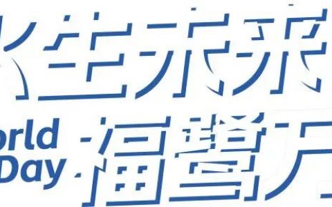 福田水日市集、DIY水实验......世界水日还能这样过？