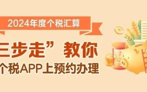 2024年度个人所得税综合所得汇算可以预约办理啦！“三步走”教你如何操作