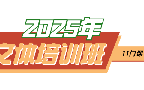 2025文体培训班开班啦~11门培训课程全免费报名！