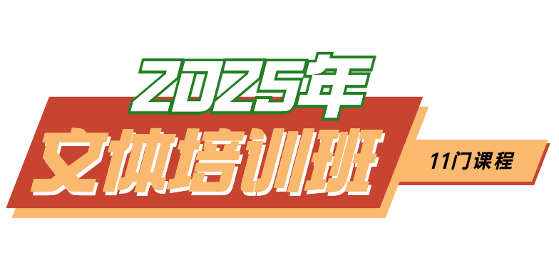 025文体培训班开班啦~11门培训课程全免费报名！"