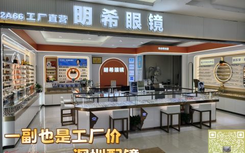 【明希眼镜工厂直营】免费筛查视力，专做蔡司，豪雅，依视路，明月，万新，柯达等各大品牌镜片！