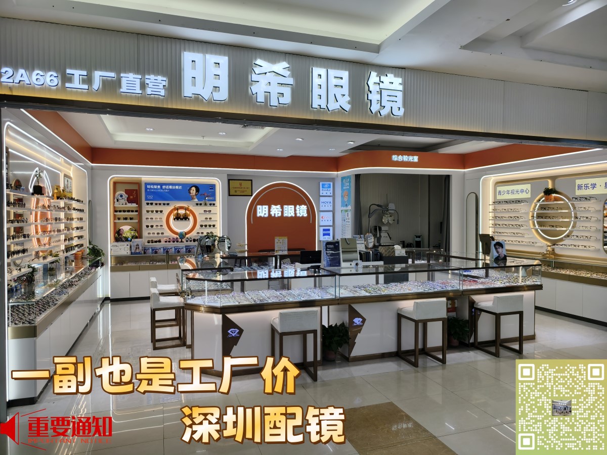 【明希眼镜工厂直营】免费筛查视力，专做蔡司，豪雅，依视路，明月，万新，柯达等各大品牌镜片！