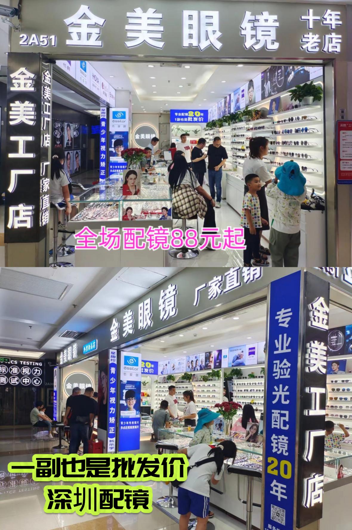 【金美眼镜工厂店】免费视力筛查优惠配镜活动镜框+镜片88元！