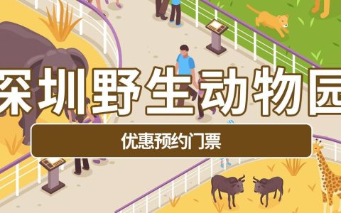 【深圳野生动物园】特惠门票低至139元，来动物园感受春天的乐趣！
