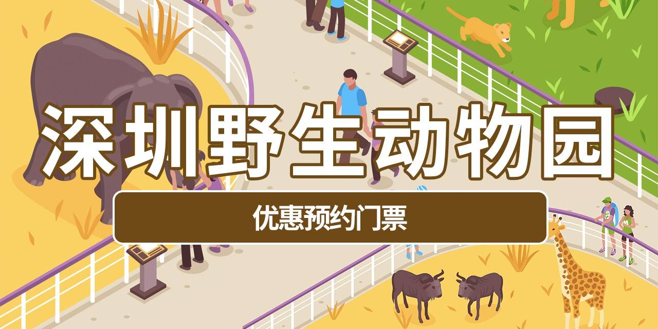 【深圳野生动物园】特惠门票低至139元，来动物园感受春天的乐趣！