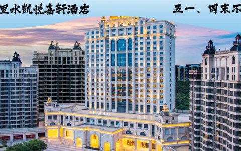 【佛山·酒店】五一不加收！899元抢『佛山里水凯悦嘉轩酒店』3天2晚+2大1小自助早餐+里水花月夜游船2张+梦里水乡百花园3张+南海观音寺门票2张+畅游贤鲁岛+打卡佛山小京都展旗楼~