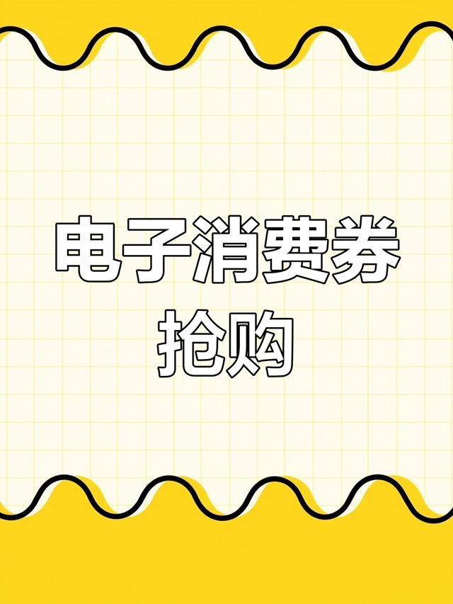 025“春日嗨购”宝安区电子消费券来了"