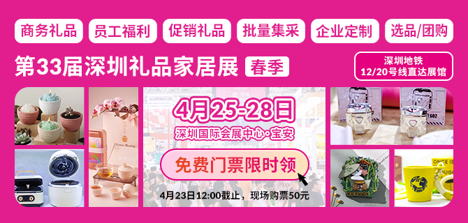 第33届礼品家居展， 深圳活动机会展中心（宝安）