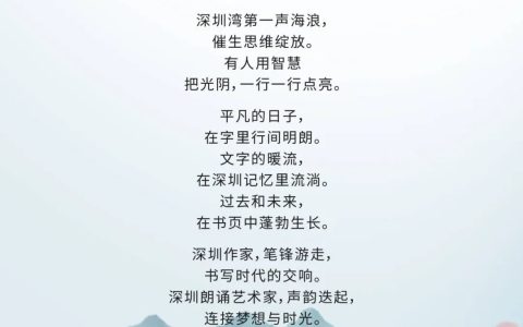 【深图艺苑】书香世界 阅读人生——深圳市作家作品朗诵会