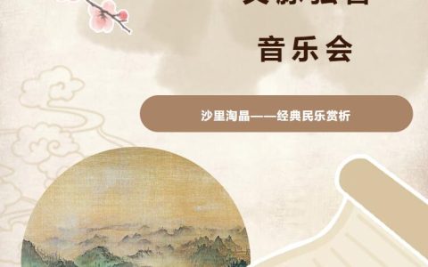 【深圳图书馆】沙里淘晶——经典民乐赏析“文脉弦音”音乐会