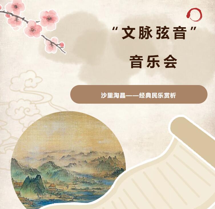 【深圳图书馆】沙里淘晶——经典民乐赏析“文脉弦音”音乐会
