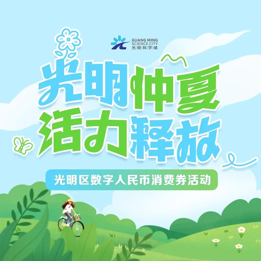 满1000元减666元，光明消费券即将上线！