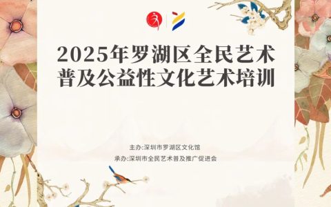 【公益培训】2025年罗湖区文化馆公益艺术培训招生开启！