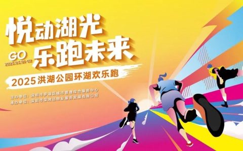 洪湖公园欢乐跑等你来报名！