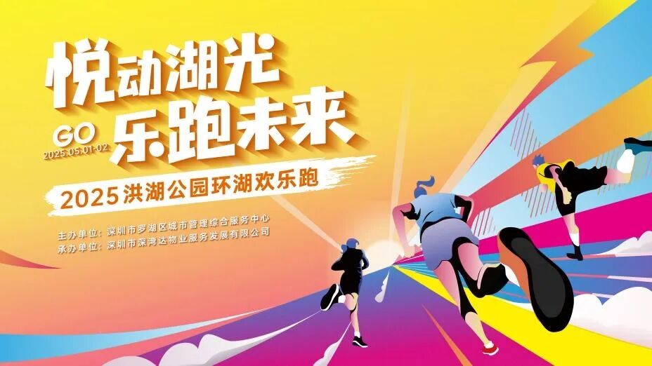 洪湖公园欢乐跑等你来报名！