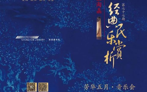 【深圳图书馆】沙里淘晶——经典民乐赏析“芳华五月”音乐会