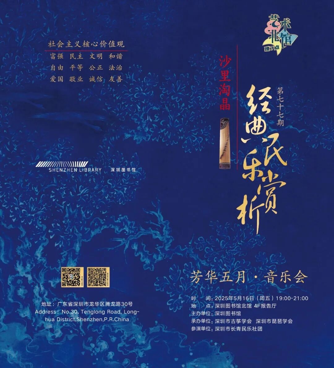 【深圳图书馆】沙里淘晶——经典民乐赏析“芳华五月”音乐会