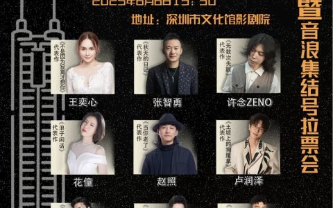 【免费抢票】深圳文化馆 新音乐榜2025发布会暨音浪集结号拉票会来了