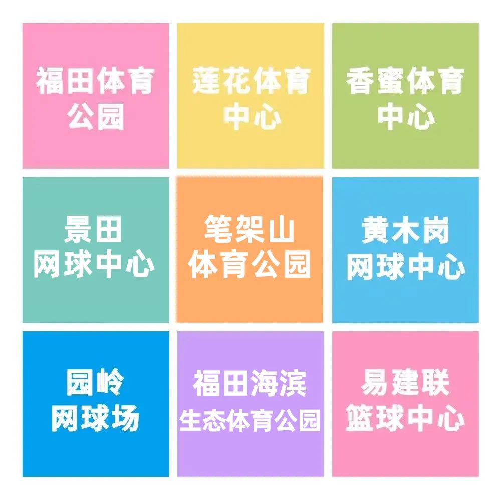 福田公益免费场馆预约今天9点准时开抢！