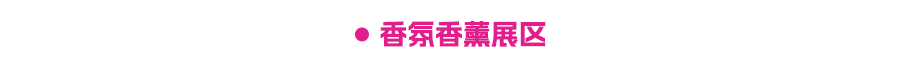 门票免费！24万㎡家居大展，4500+品牌根本逛不完？