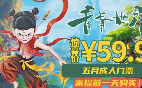 【青青世界】五月特惠！5月可任选一天入园！奇幻青青，哪吒降临！哪吒主题沉浸活动~