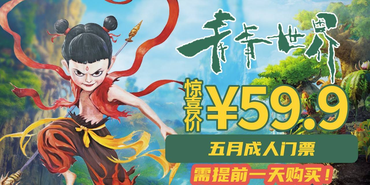 【青青世界】五月特惠！5月可任选一天入园！奇幻青青，哪吒降临！哪吒主题沉浸活动~