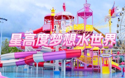 【龙岗坂田】520特惠！52元抢『星高度梦想水世界』水世界双人票+摩天轮/海盗船（2选1）