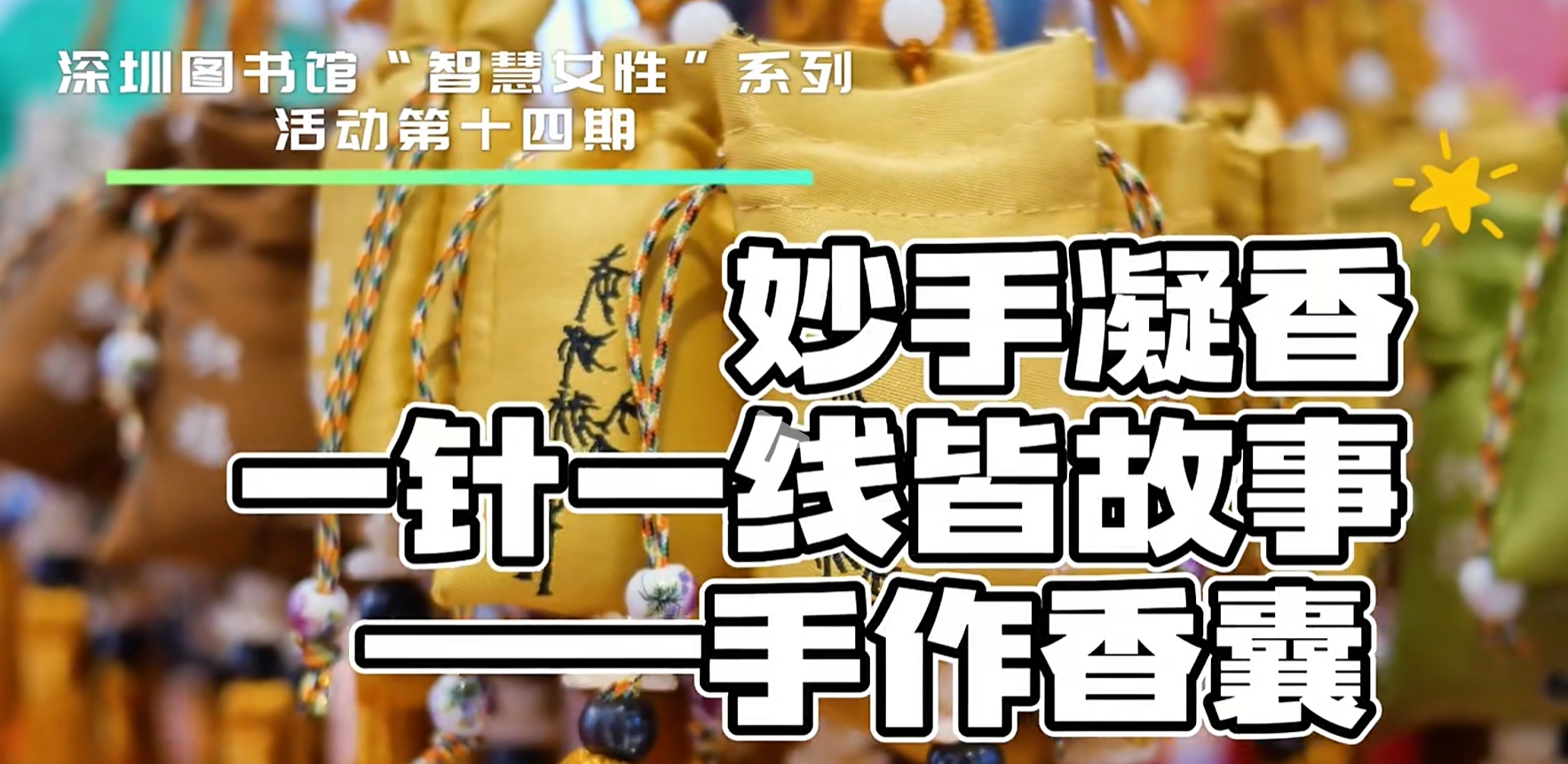 【深圳图书馆】古风香囊，岁月里的一抹沉香！