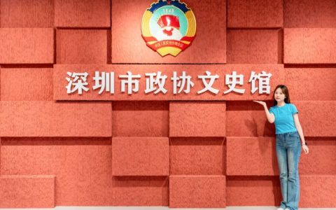 深圳市政协文史馆开馆啦！