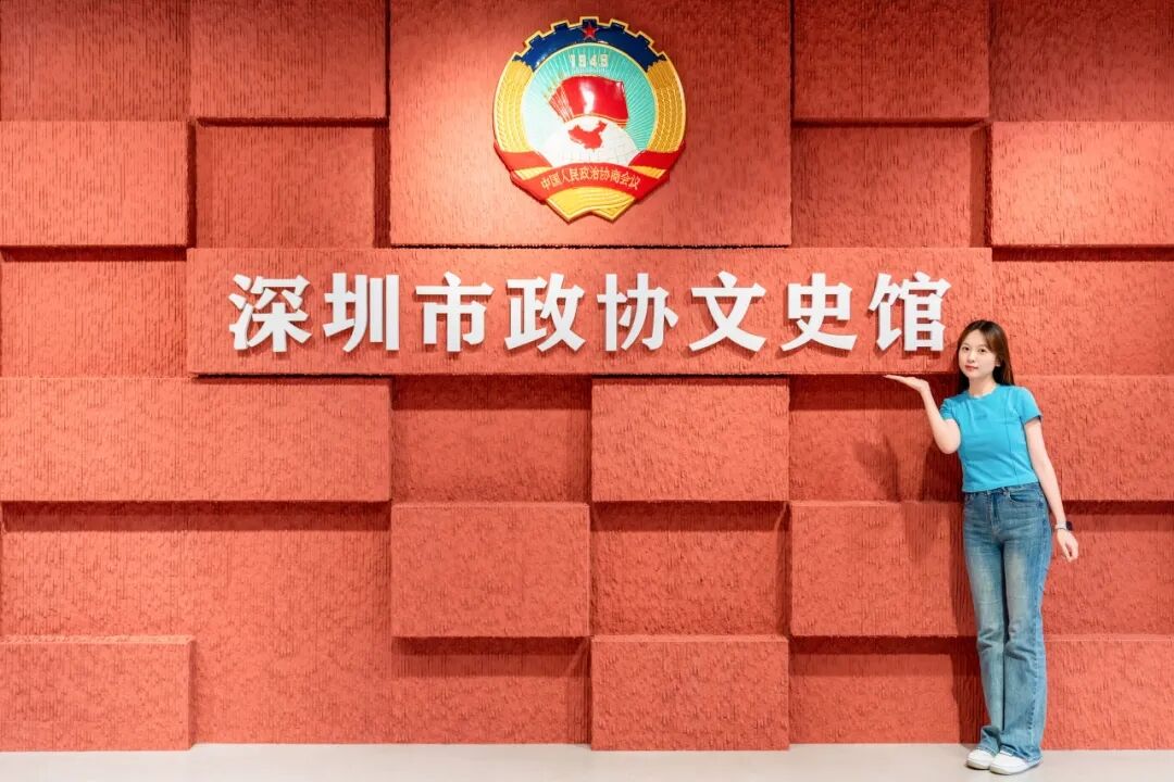 深圳市政协文史馆开馆啦！