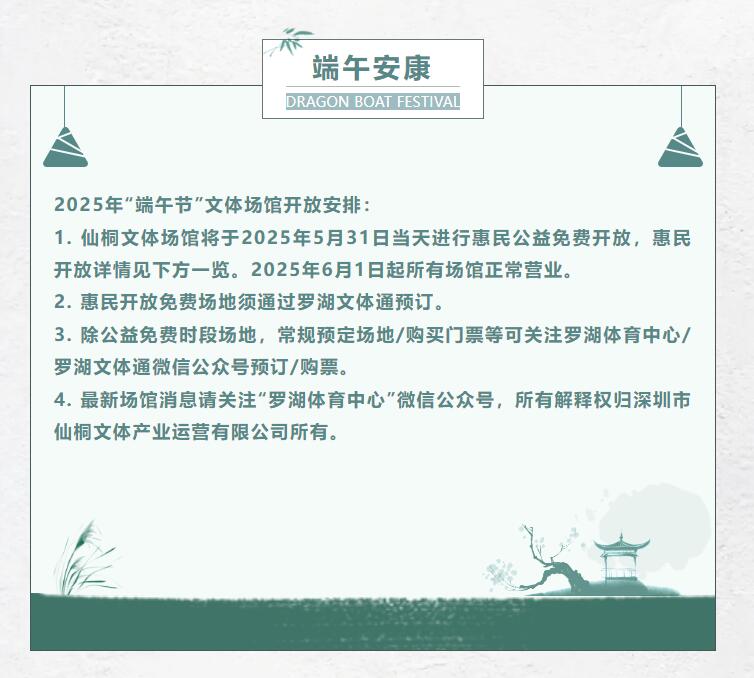 【公益惠民】罗湖文体中心端午节文体场馆开放安排