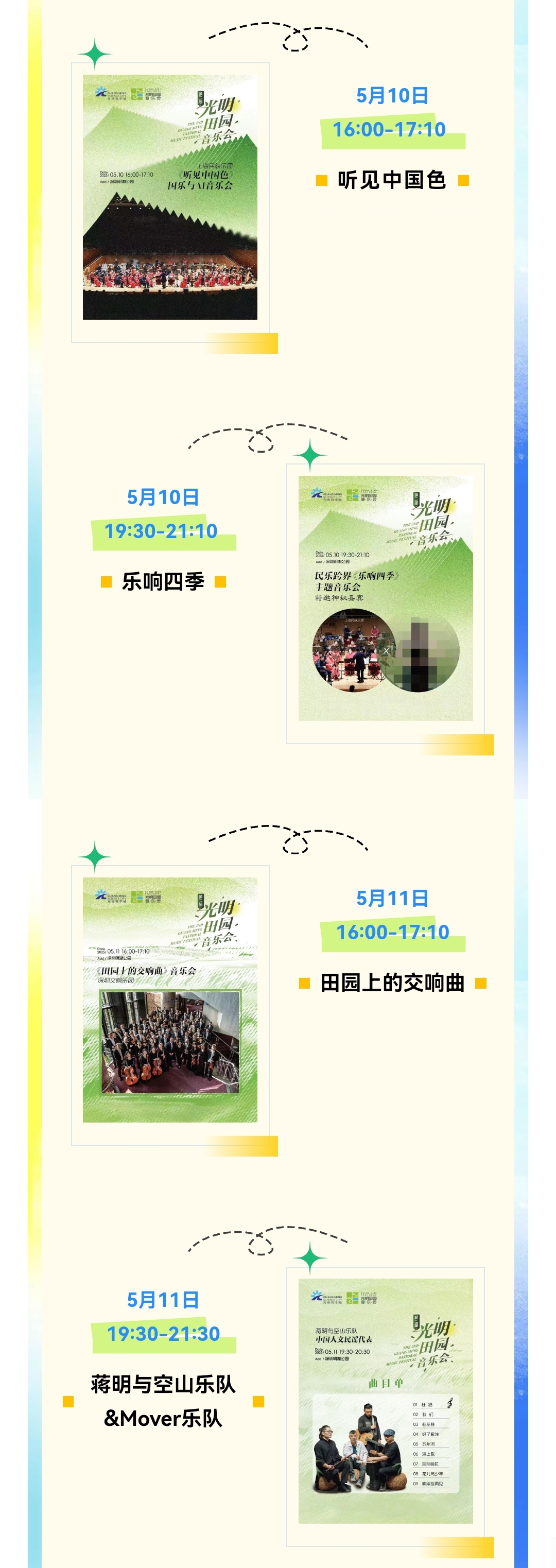【免费抢票】第二届光明田园音乐会来了！