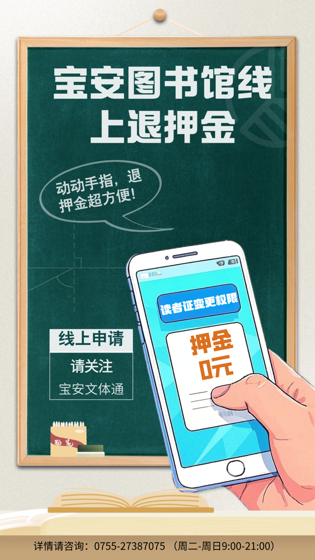 宝安图书馆可以线上退押金了！
